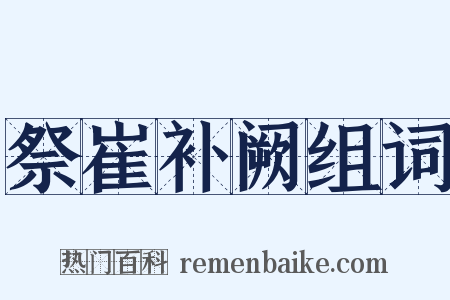 祭崔补阙组词是什么意思的图片
